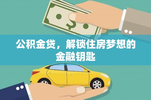 徐水公积金贷，解锁住房梦想的金融钥匙