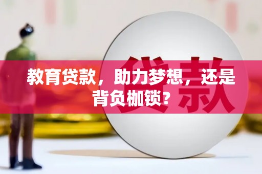 徐水教育贷款，助力梦想，还是背负枷锁？