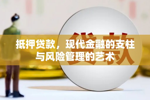 徐水抵押贷款，现代金融的支柱与风险管理的艺术
