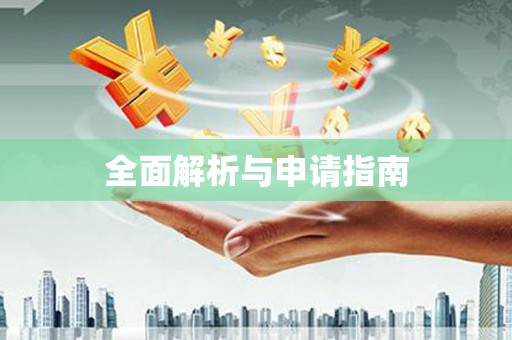徐水全面解析与申请指南