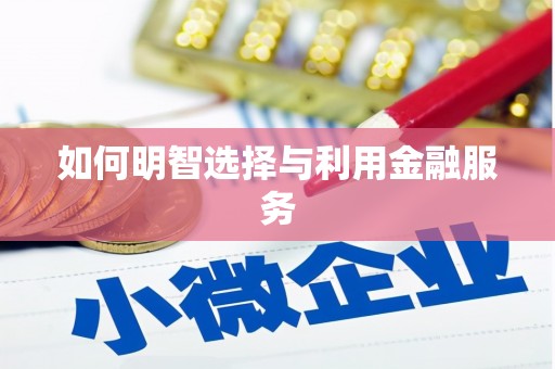 徐水如何明智选择与利用金融服务