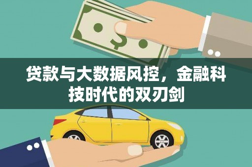 徐水贷款与大数据风控，金融科技时代的双刃剑