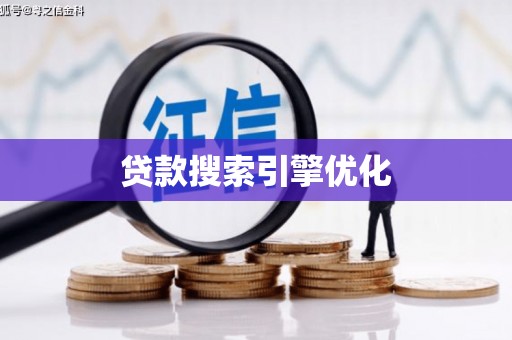 徐水贷款搜索引擎优化