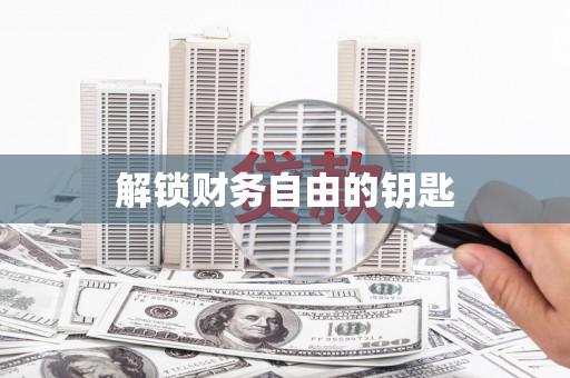 徐水解锁财务自由的钥匙