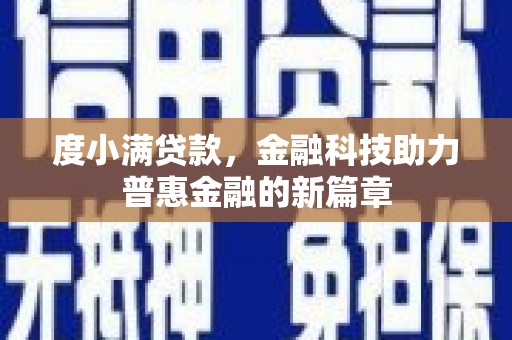 徐水度小满贷款，金融科技助力普惠金融的新篇章