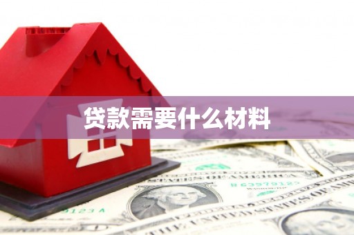 徐水贷款需要什么材料