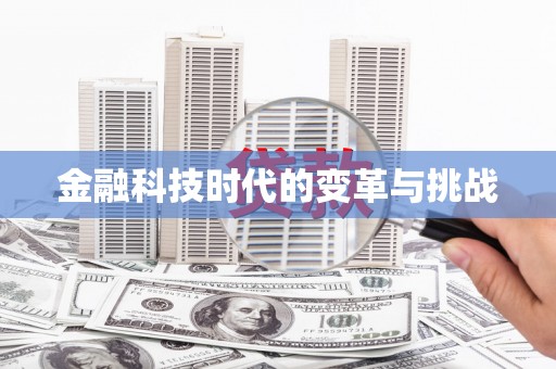 徐水金融科技时代的变革与挑战
