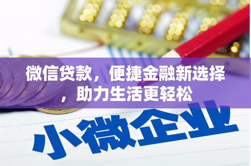 徐水微信贷款，便捷金融新选择，助力生活更轻松