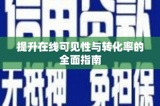 徐水提升在线可见性与转化率的全面指南