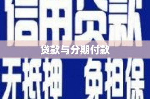 徐水贷款与分期付款