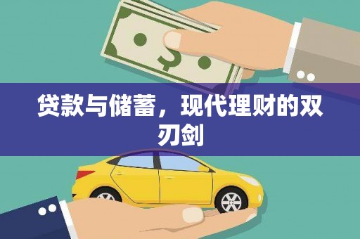 徐水贷款与储蓄，现代理财的双刃剑