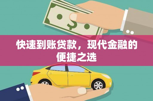 徐水快速到账贷款，现代金融的便捷之选