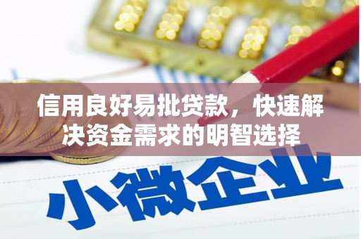 徐水信用良好易批贷款，快速解决资金需求的明智选择