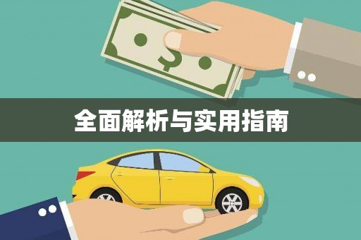 徐水全面解析与实用指南