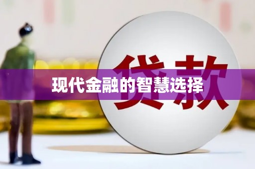 徐水现代金融的智慧选择