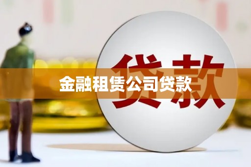 徐水金融租赁公司贷款