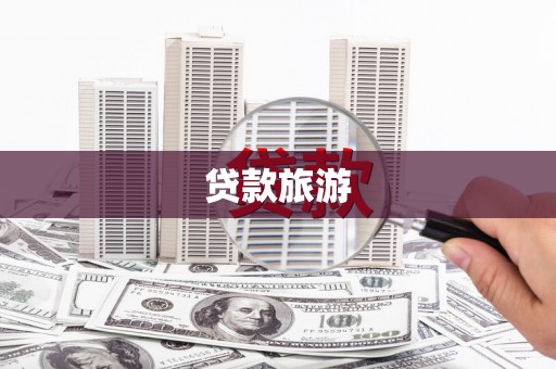 徐水贷款旅游