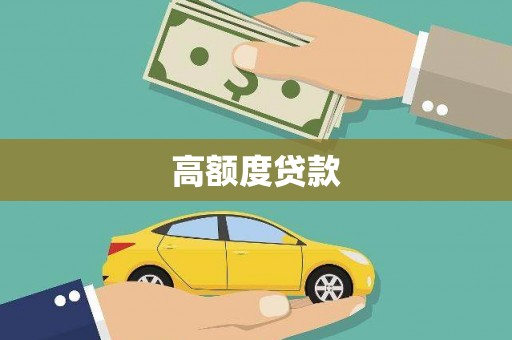 徐水高额度贷款