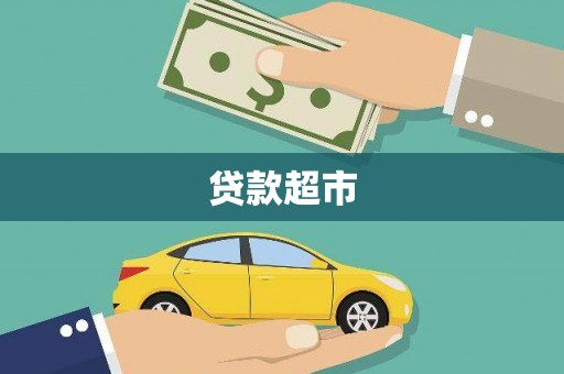 徐水贷款超市