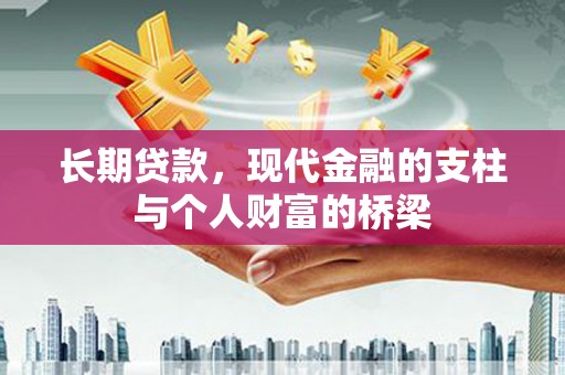 徐水长期贷款，现代金融的支柱与个人财富的桥梁