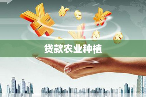徐水贷款农业种植