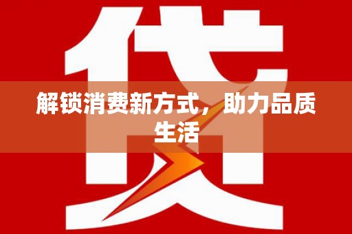 徐水解锁消费新方式，助力品质生活