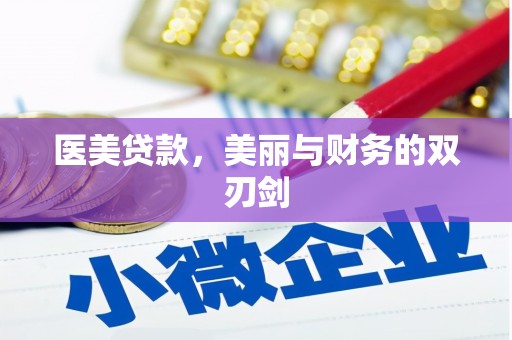 徐水医美贷款，美丽与财务的双刃剑