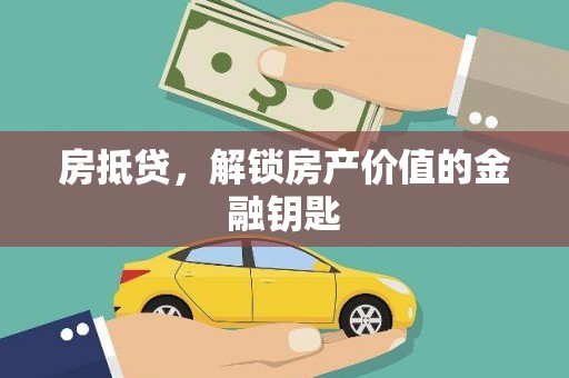 徐水房抵贷，解锁房产价值的金融钥匙