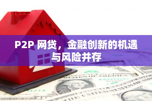 徐水P2P 网贷，金融创新的机遇与风险并存