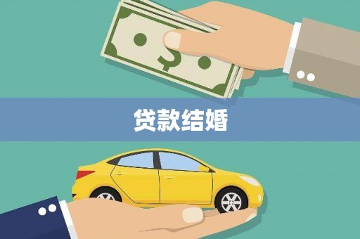 徐水贷款结婚