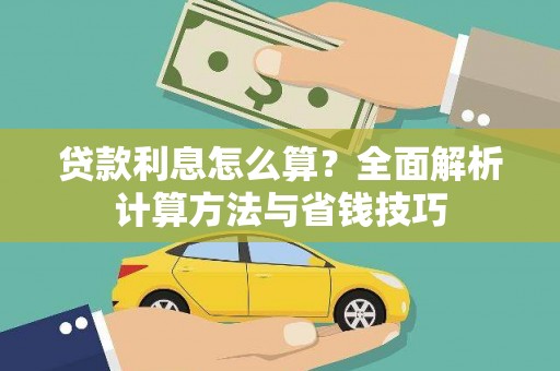 徐水贷款利息怎么算？全面解析计算方法与省钱技巧