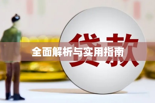 徐水全面解析与实用指南