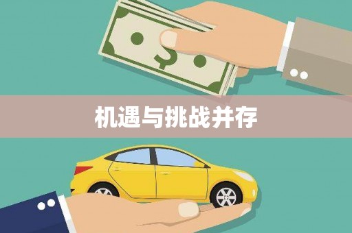 徐水机遇与挑战并存