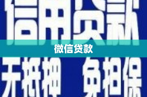 徐水微信贷款
