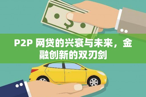 徐水P2P 网贷的兴衰与未来，金融创新的双刃剑