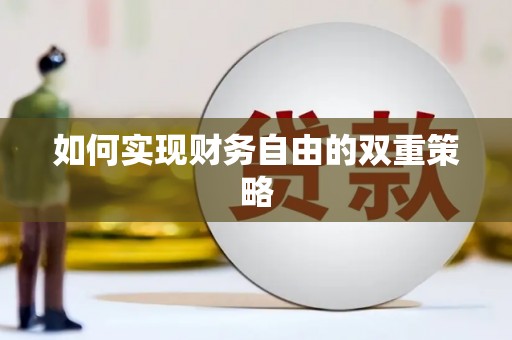 徐水如何实现财务自由的双重策略