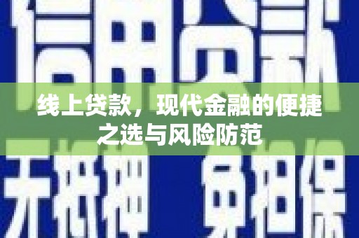 徐水线上贷款，现代金融的便捷之选与风险防范