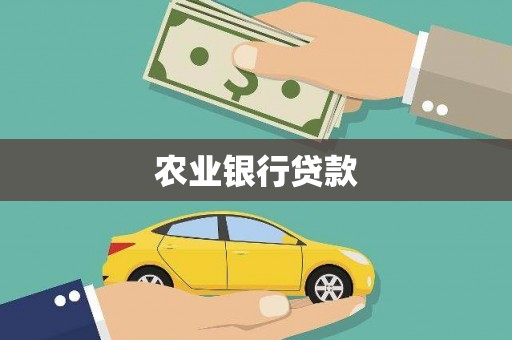 徐水农业银行贷款