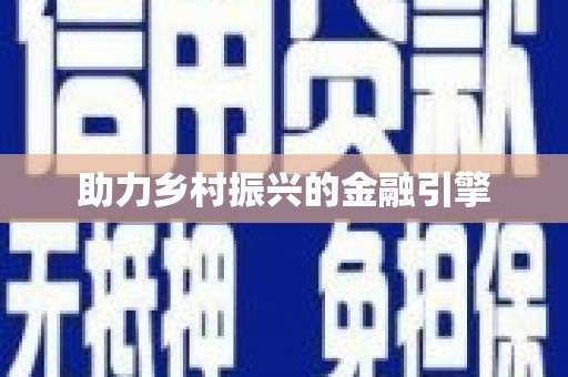 徐水助力乡村振兴的金融引擎