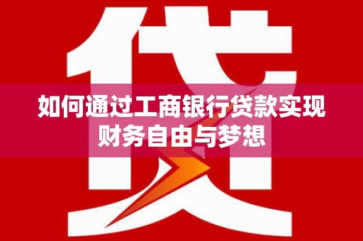徐水如何通过工商银行贷款实现财务自由与梦想