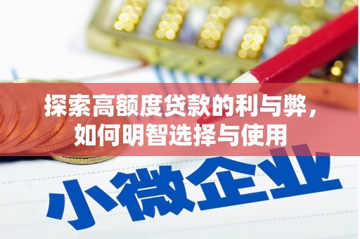 徐水探索高额度贷款的利与弊，如何明智选择与使用
