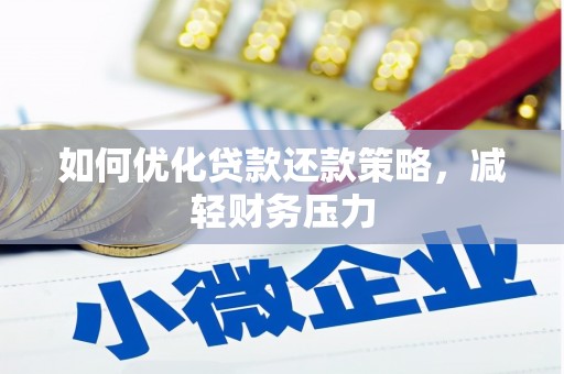 徐水如何优化贷款还款策略，减轻财务压力