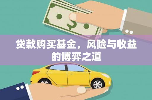 徐水贷款购买基金，风险与收益的博弈之道
