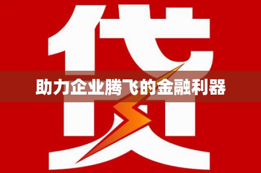 徐水助力企业腾飞的金融利器