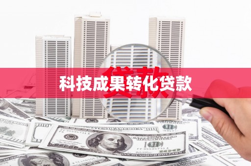 徐水科技成果转化贷款