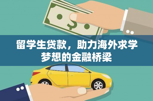 徐水留学生贷款，助力海外求学梦想的金融桥梁