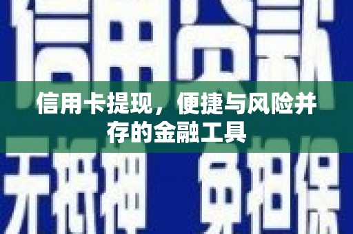 徐水信用卡提现，便捷与风险并存的金融工具