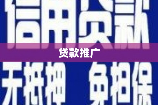 徐水贷款推广