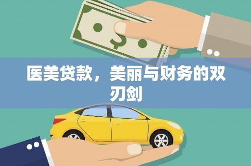 徐水医美贷款，美丽与财务的双刃剑