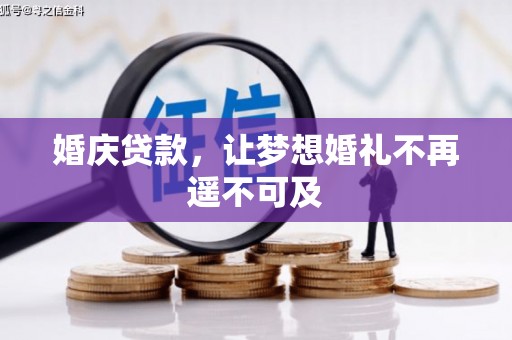 徐水婚庆贷款，让梦想婚礼不再遥不可及